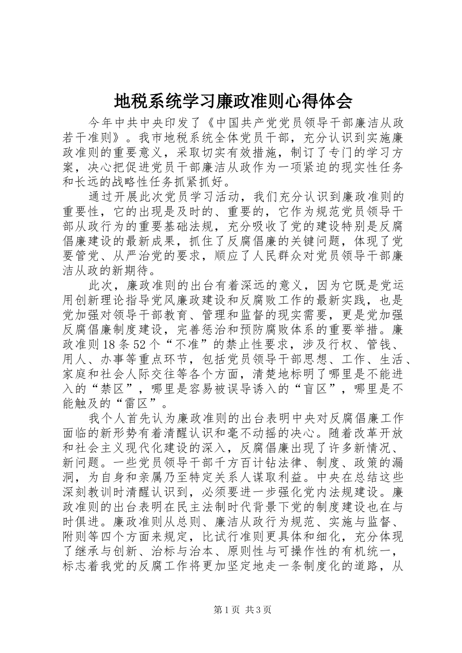 地税系统学习廉政准则心得体会_第1页