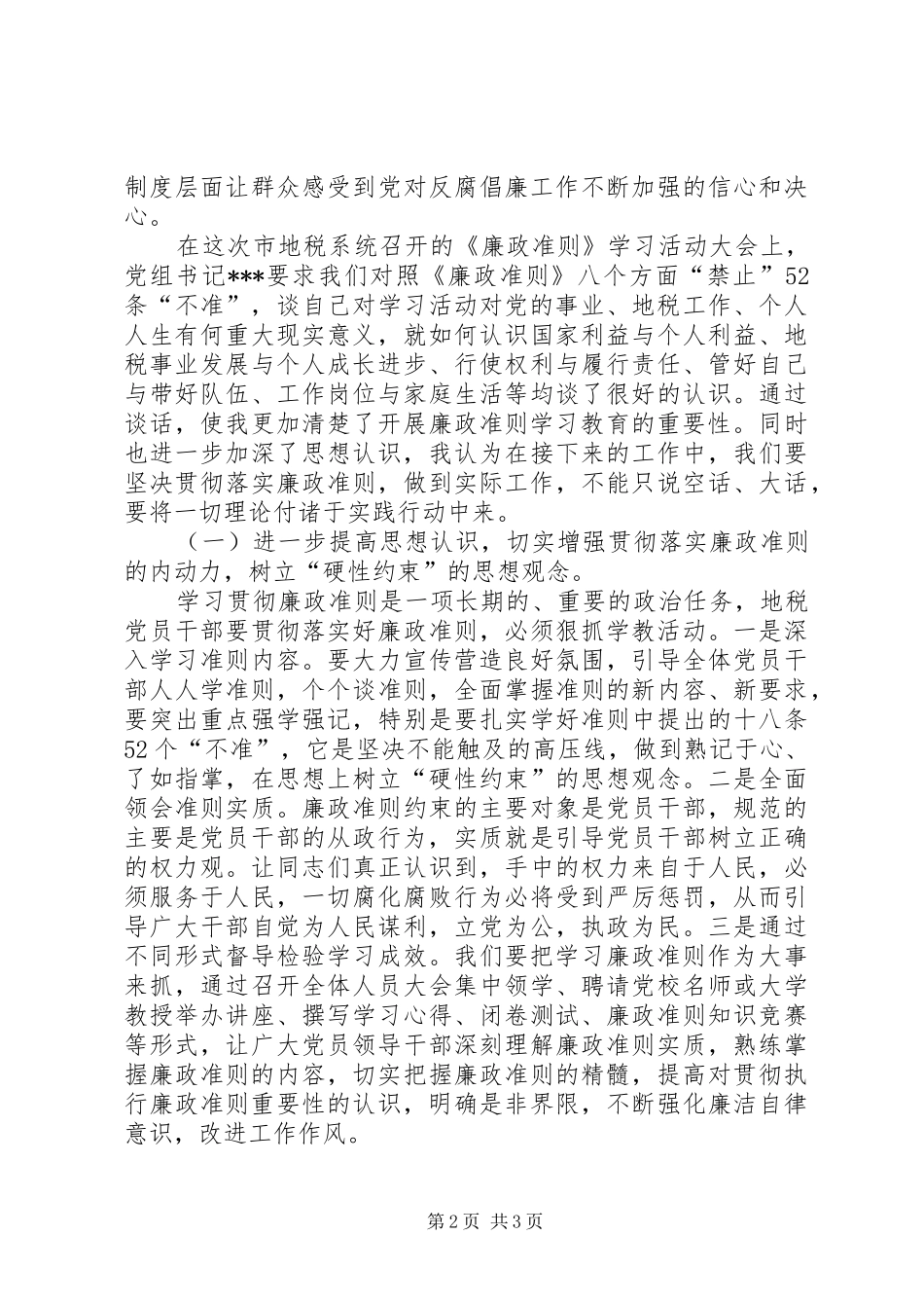 地税系统学习廉政准则心得体会_第2页