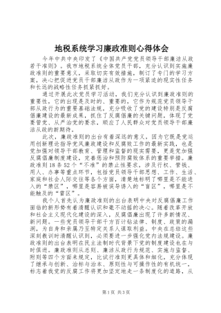 地税系统学习廉政准则心得体会