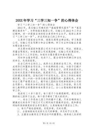 20XX年学习“三学三知一争”的心得体会 (2)