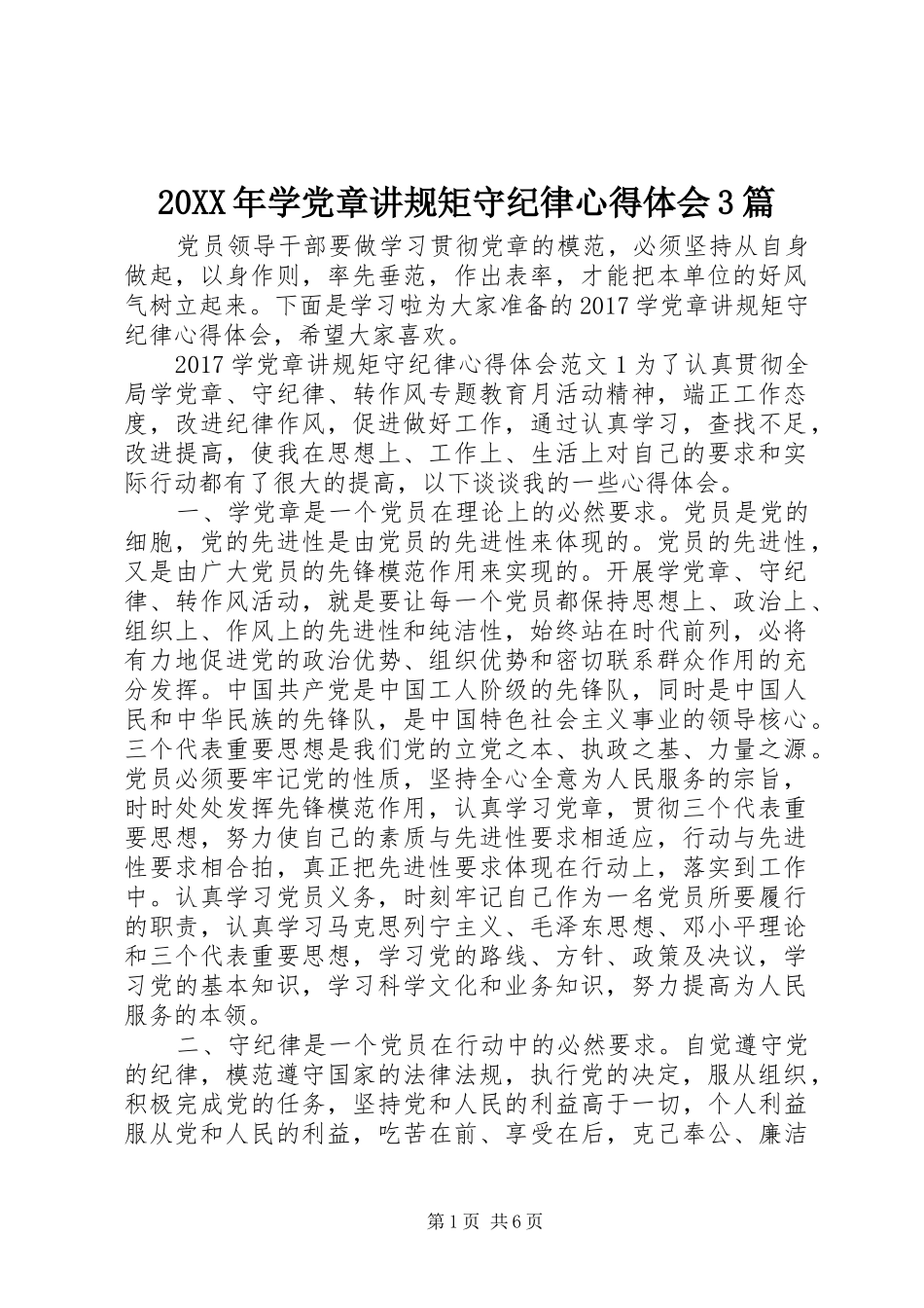 20XX年学党章讲规矩守纪律心得体会3篇_第1页