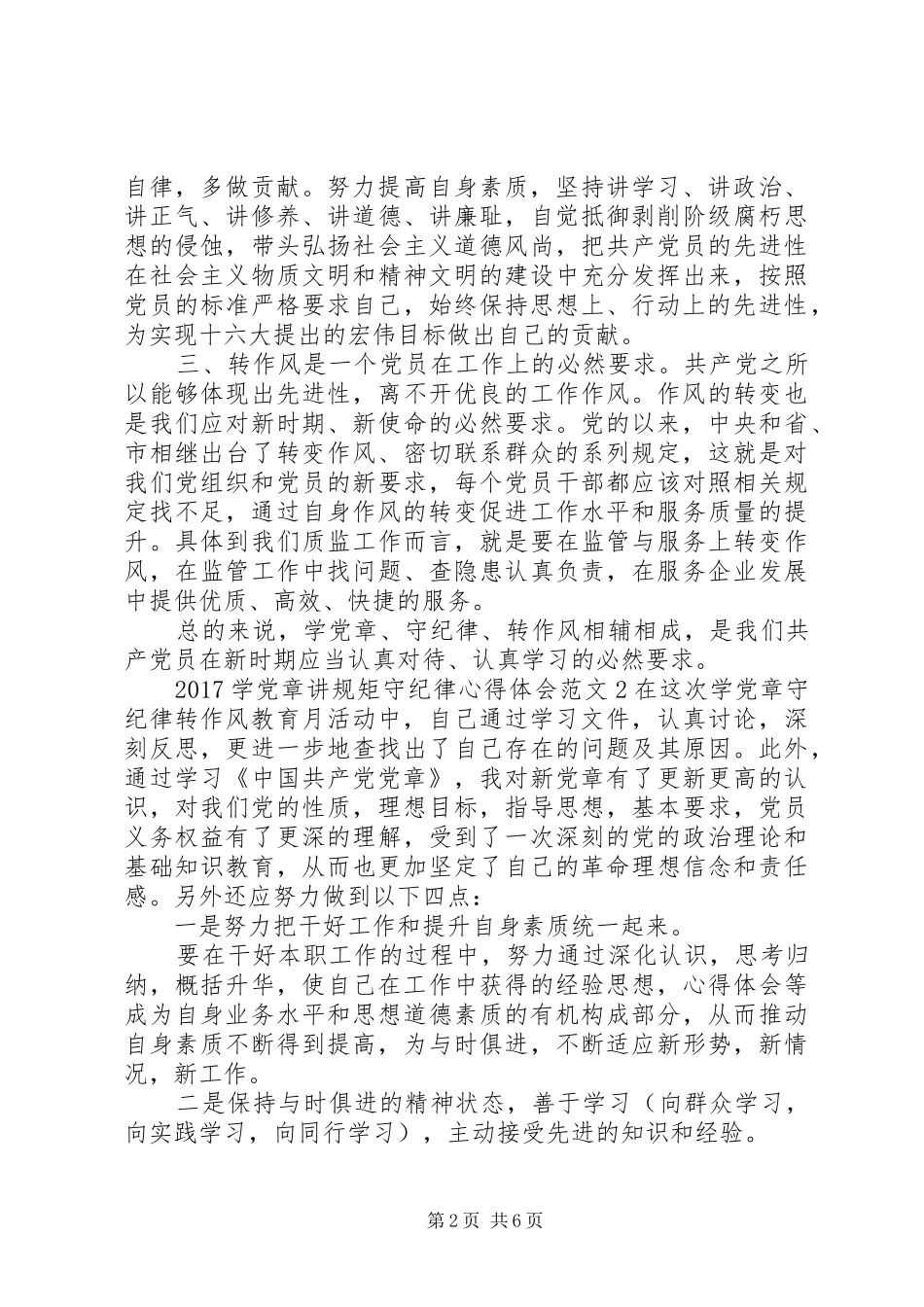 20XX年学党章讲规矩守纪律心得体会3篇_第2页