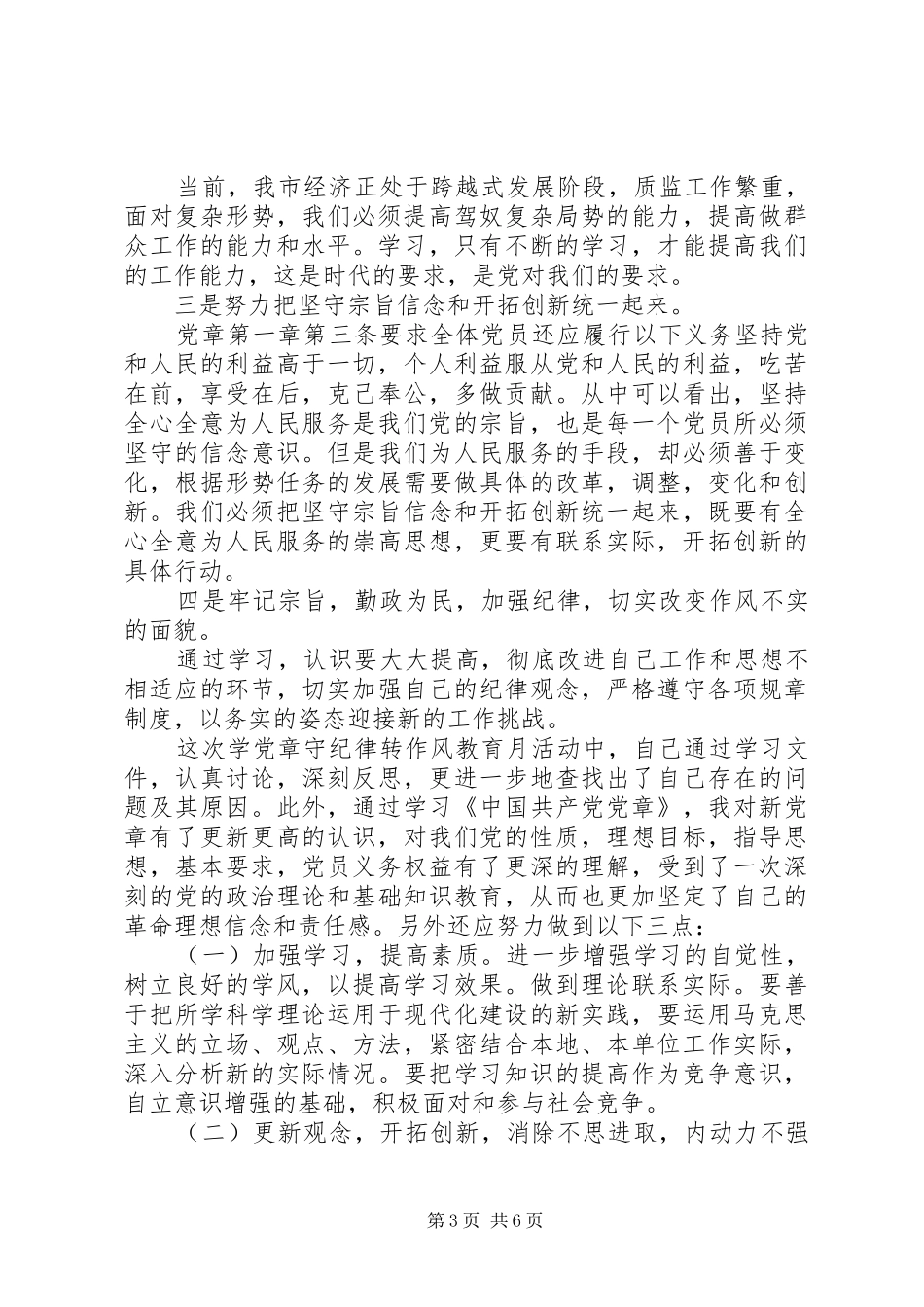 20XX年学党章讲规矩守纪律心得体会3篇_第3页