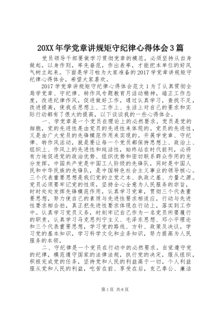 20XX年学党章讲规矩守纪律心得体会3篇