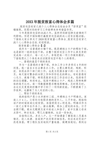 20XX年脱贫致富心得体会多篇