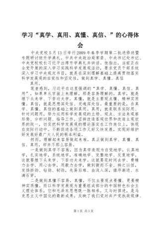 学习“真学、真用、真懂、真信、”的心得体会