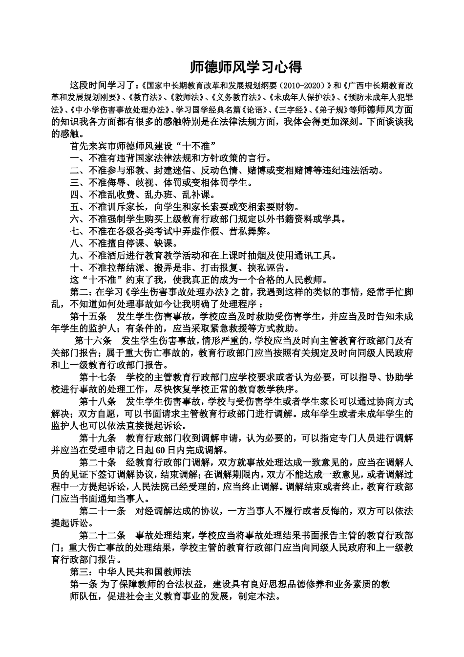 师德师风学习心得体_第1页