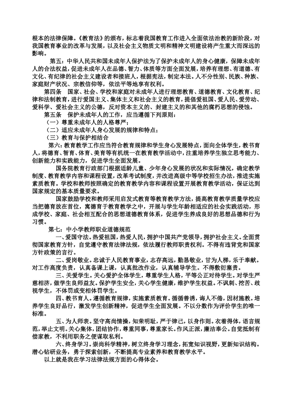 师德师风学习心得体_第3页