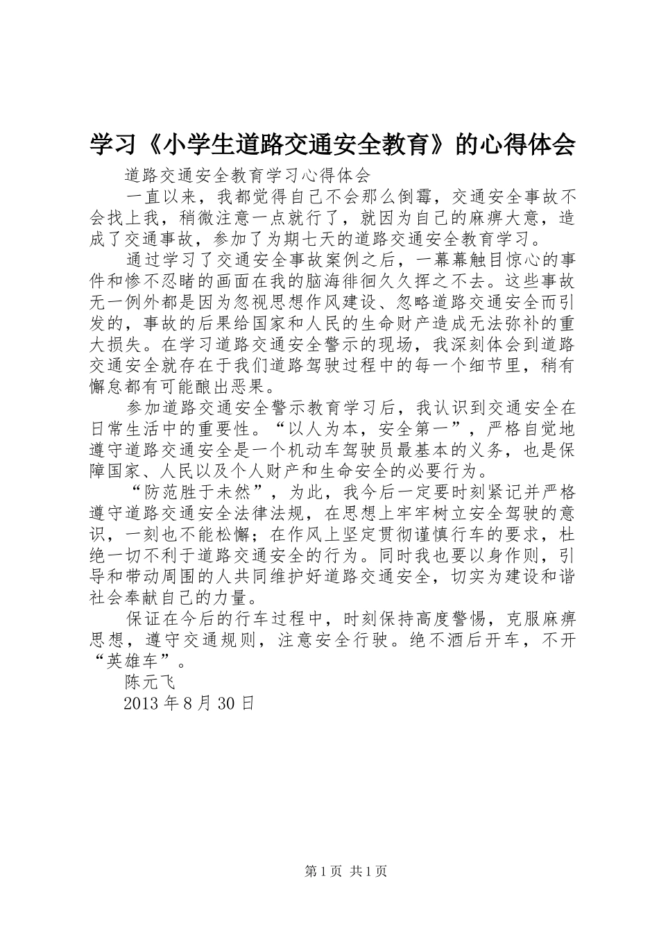 学习《小学生道路交通安全教育》的心得体会_第1页