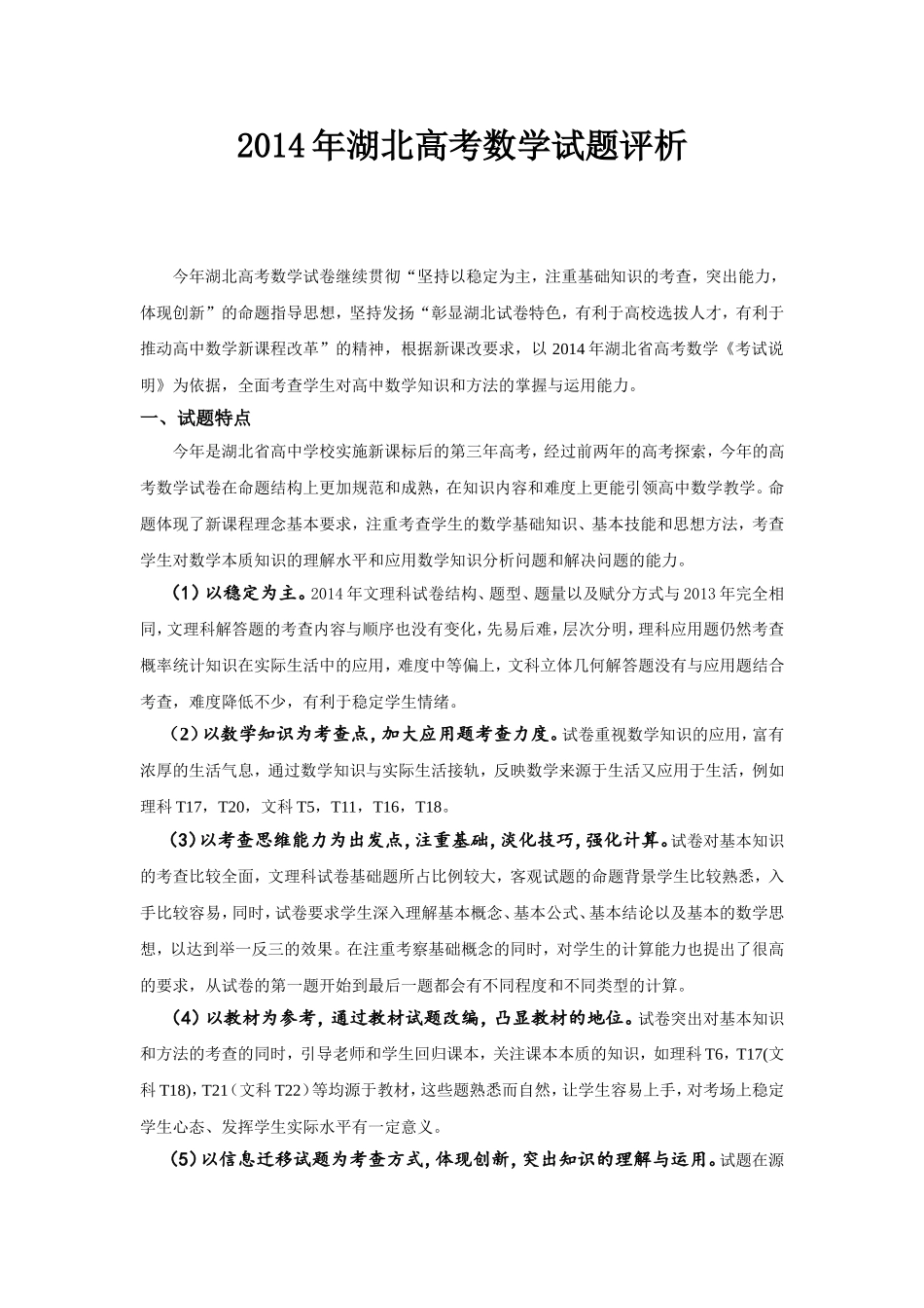 2014年湖北高考数学试题评析_第1页