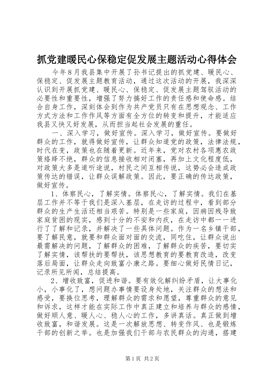抓党建暖民心保稳定促发展主题活动心得体会_第1页
