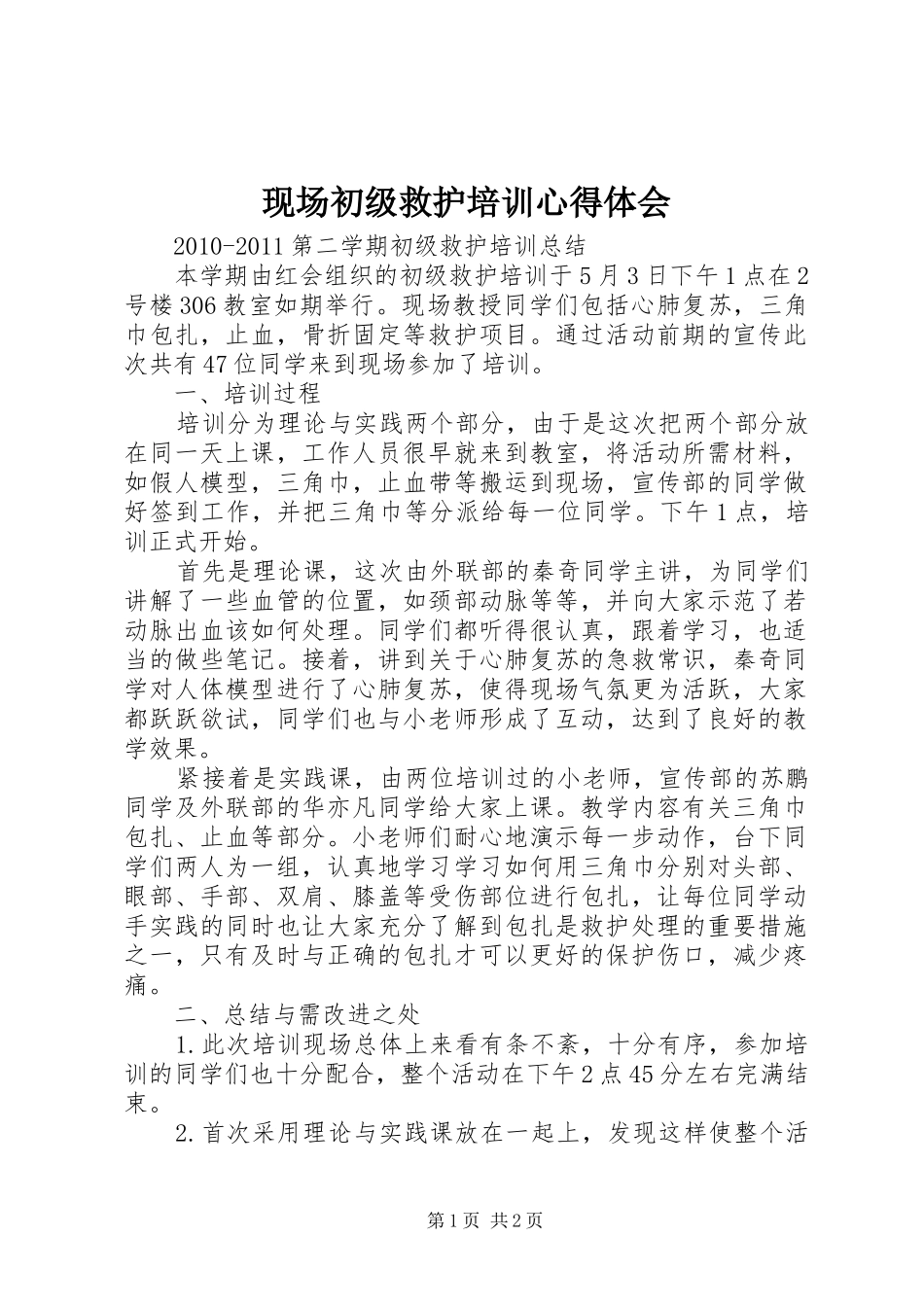 现场初级救护培训心得体会_第1页