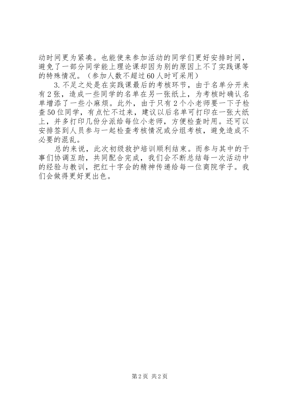 现场初级救护培训心得体会_第2页