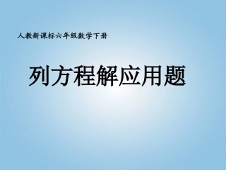 六年级数学下册列方程解应用题2课件人教新课标版