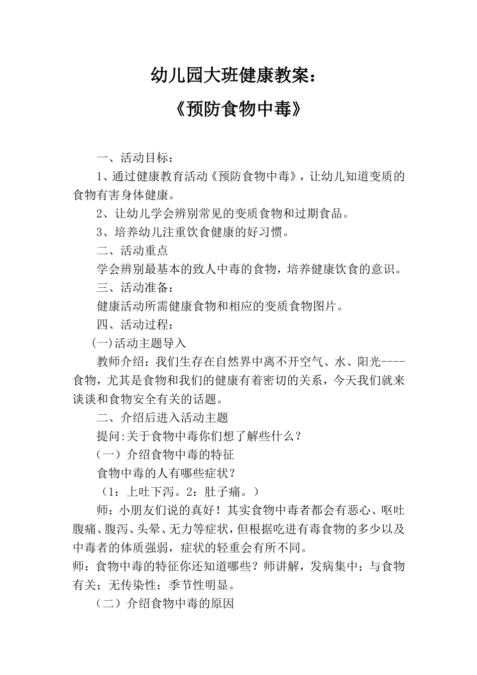 幼儿园大班健康教案《预防食物中毒》_第1页