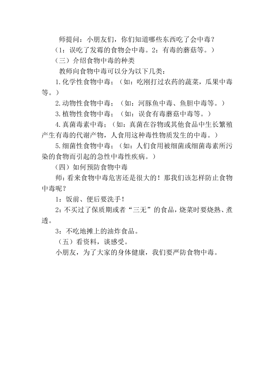幼儿园大班健康教案《预防食物中毒》_第2页