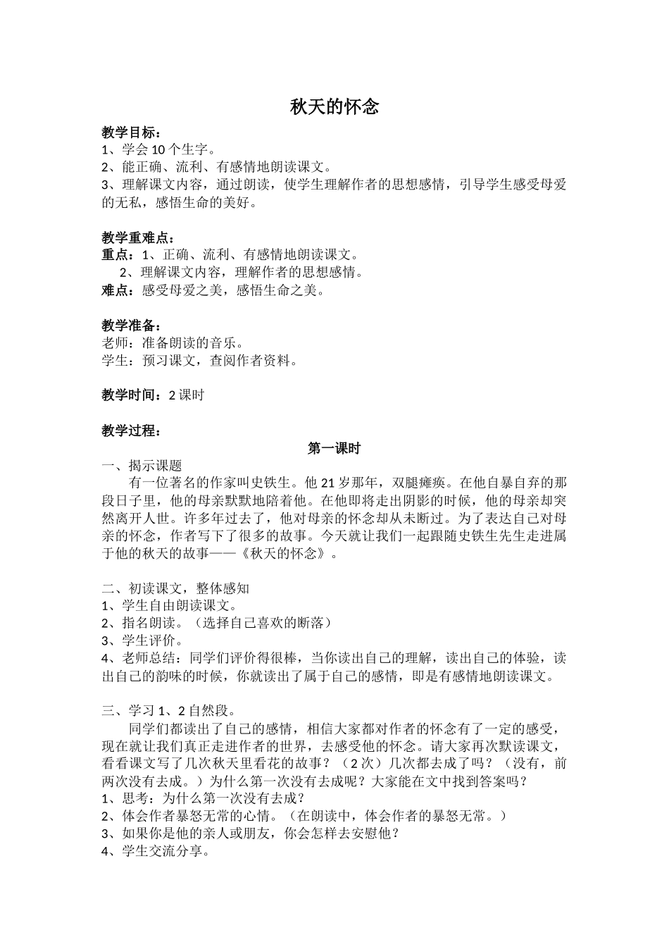 《秋天的怀念》第一课时教案_第1页