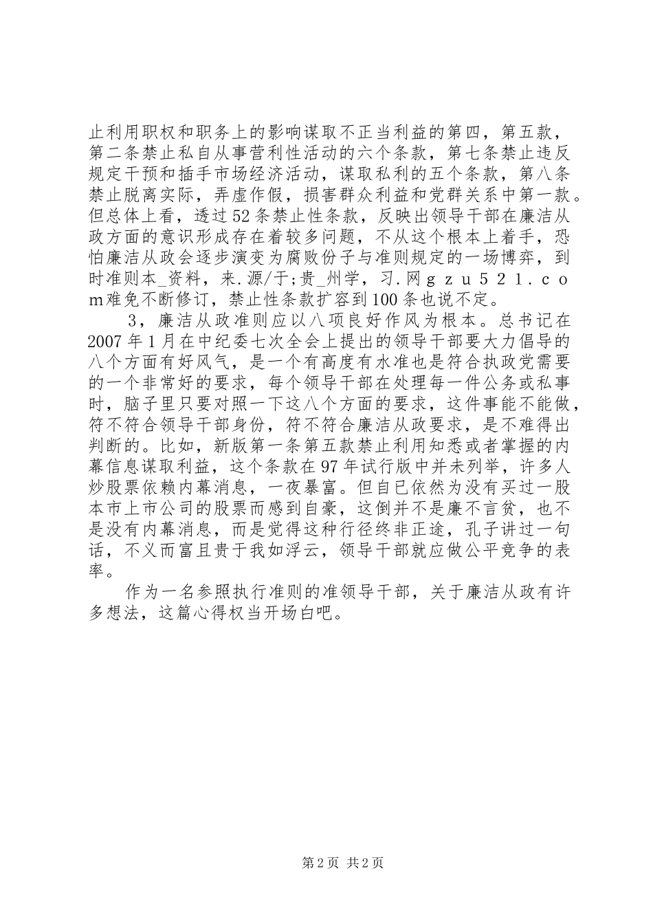 领导干部《廉政准则》学习心得_第2页