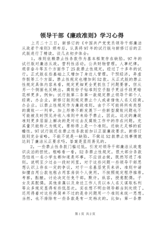领导干部《廉政准则》学习心得