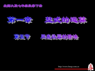 同底数幂的除法演示文稿