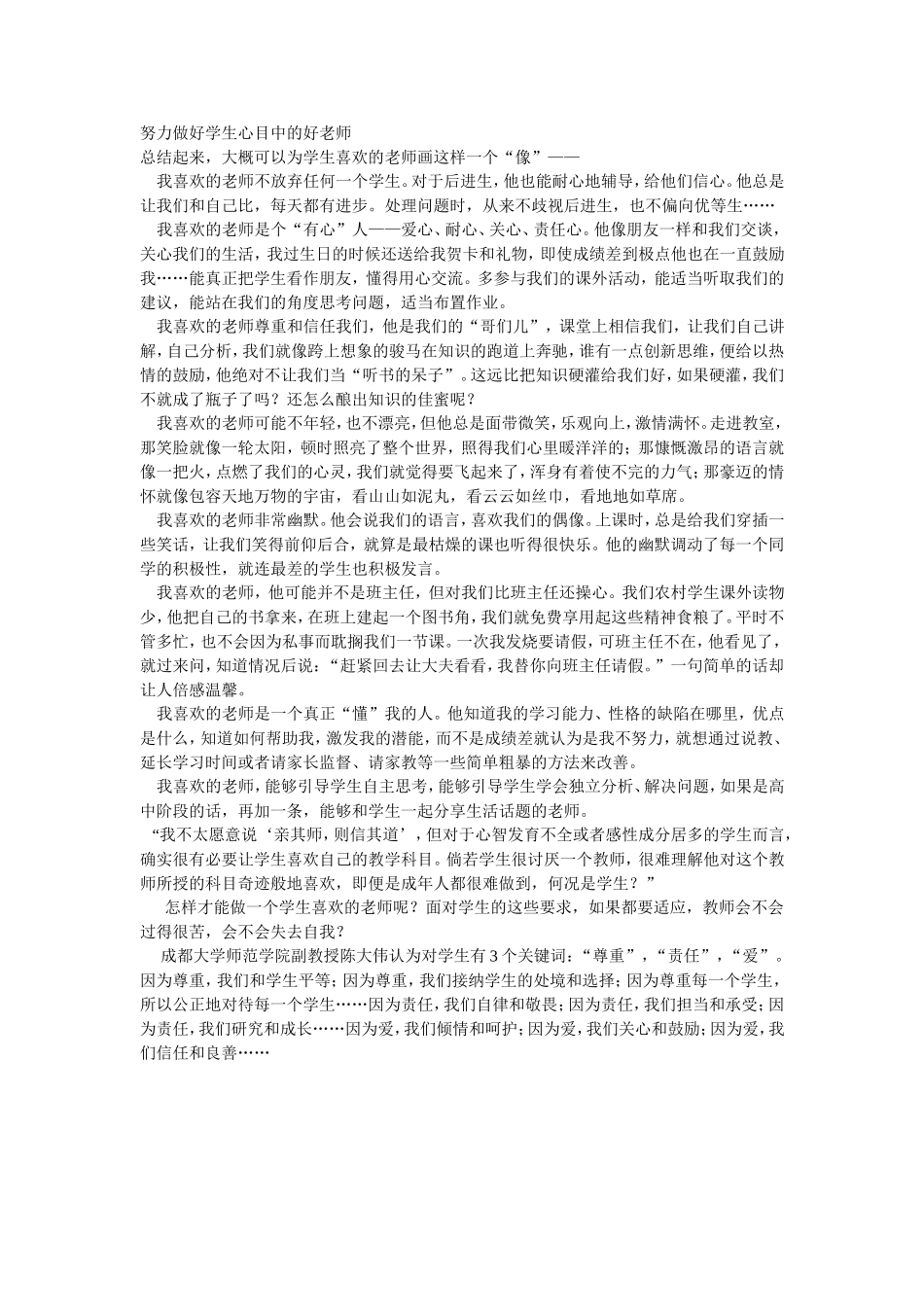 努力做好学生心目中的好老师_第1页