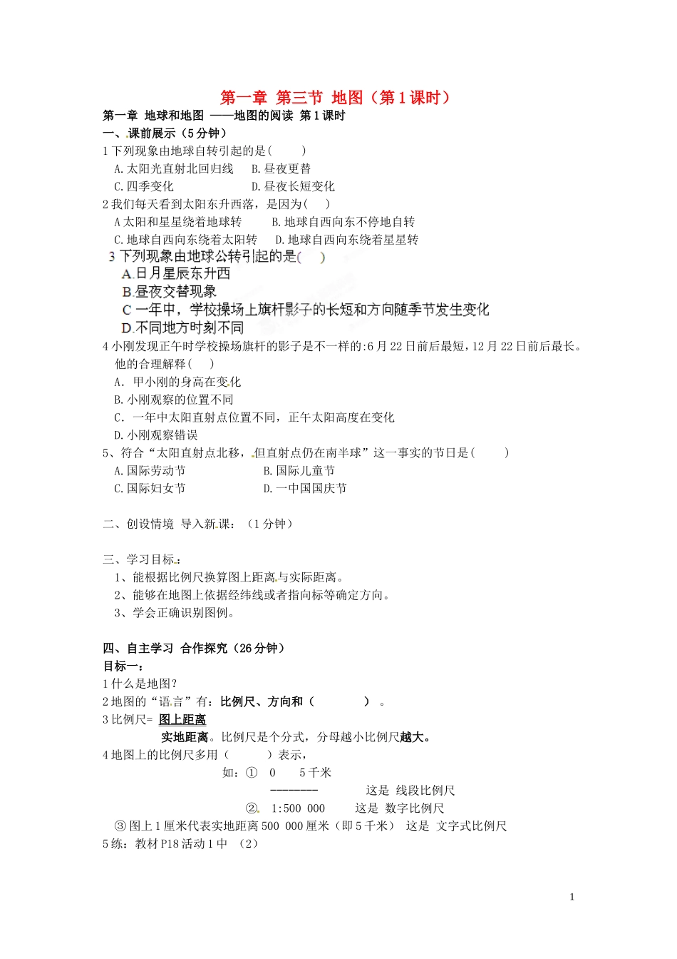 辽宁省鞍山市第十八中学七年级地理上册_第一章_第三节_地图(第1课时)学案_第1页