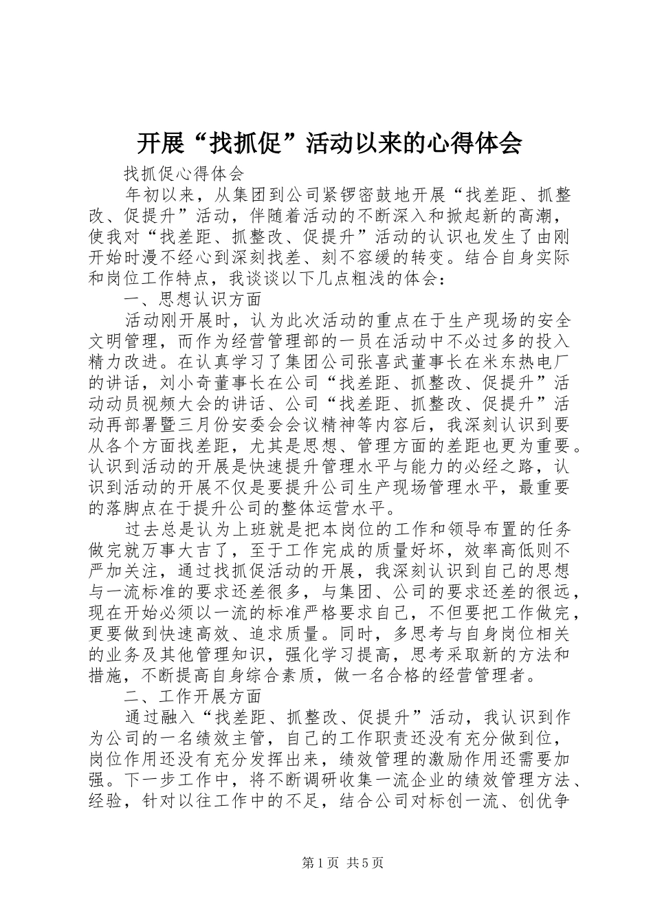 开展“找抓促”活动以来的心得体会_第1页