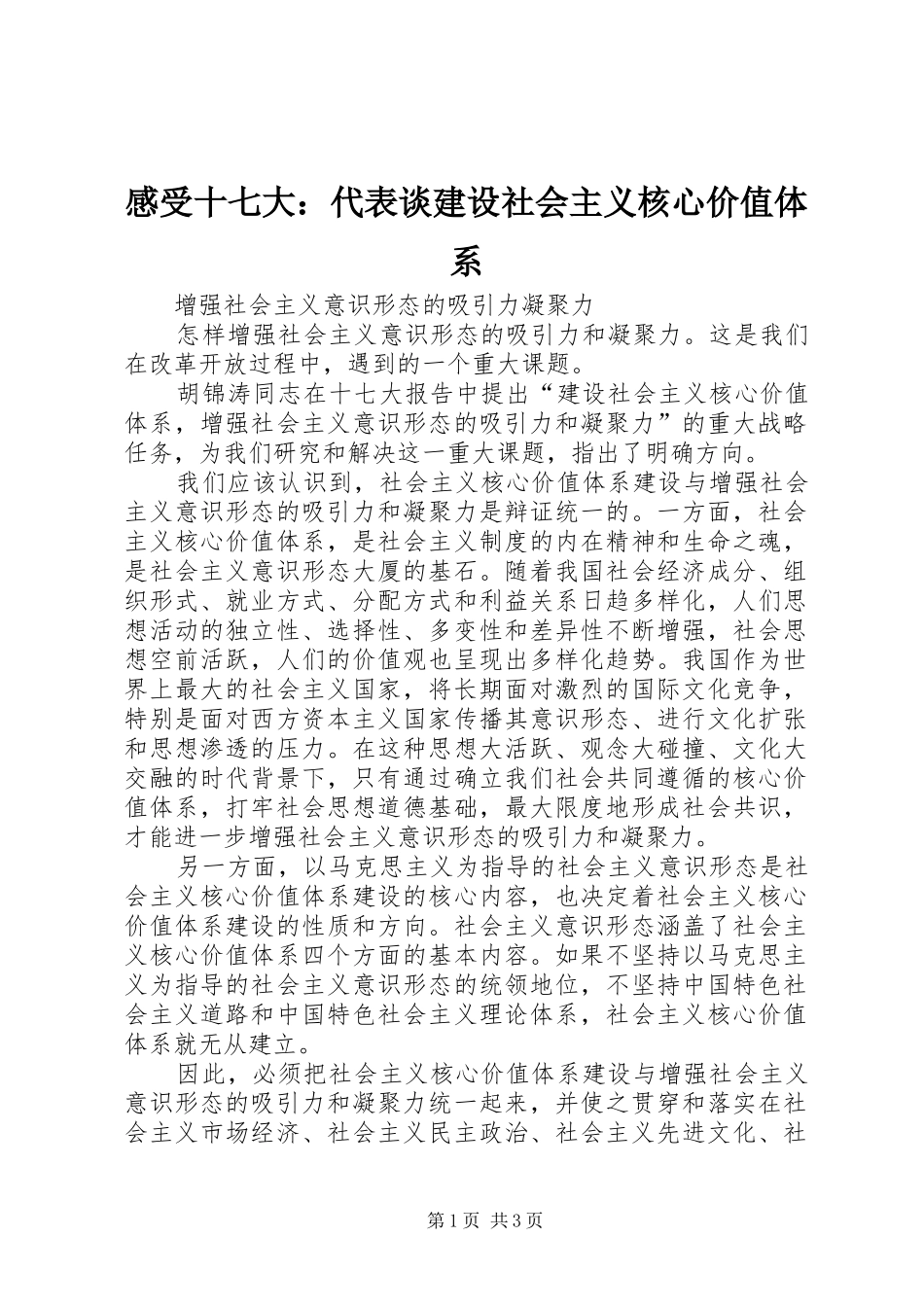 感受十七大：代表谈建设社会主义核心价值体系_第1页