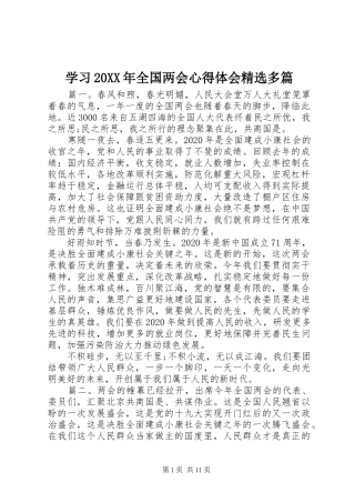 学习20XX年全国两会心得体会精选多篇