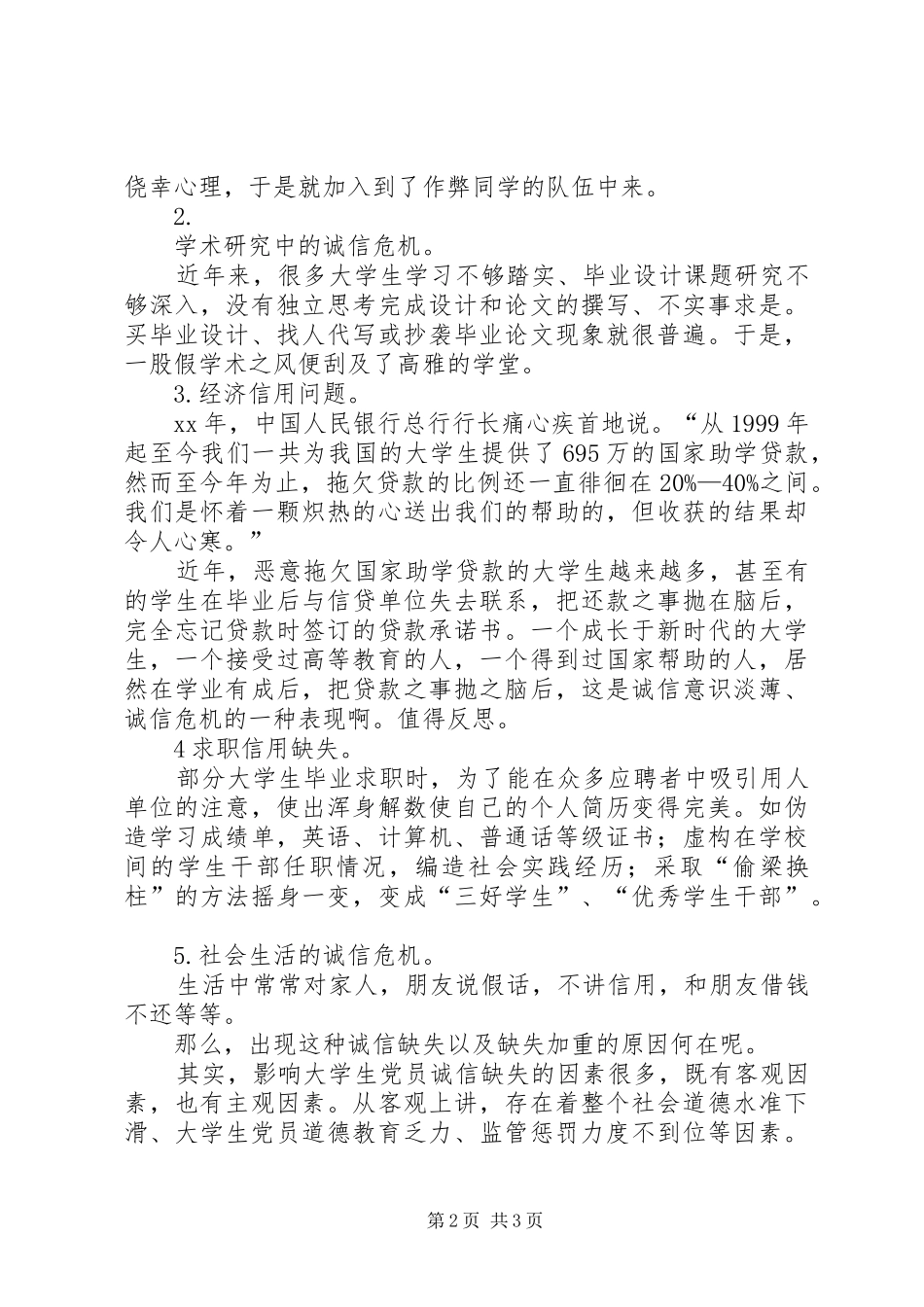 《浅谈大学生党员诚信》——党校提高班培训有感_第2页