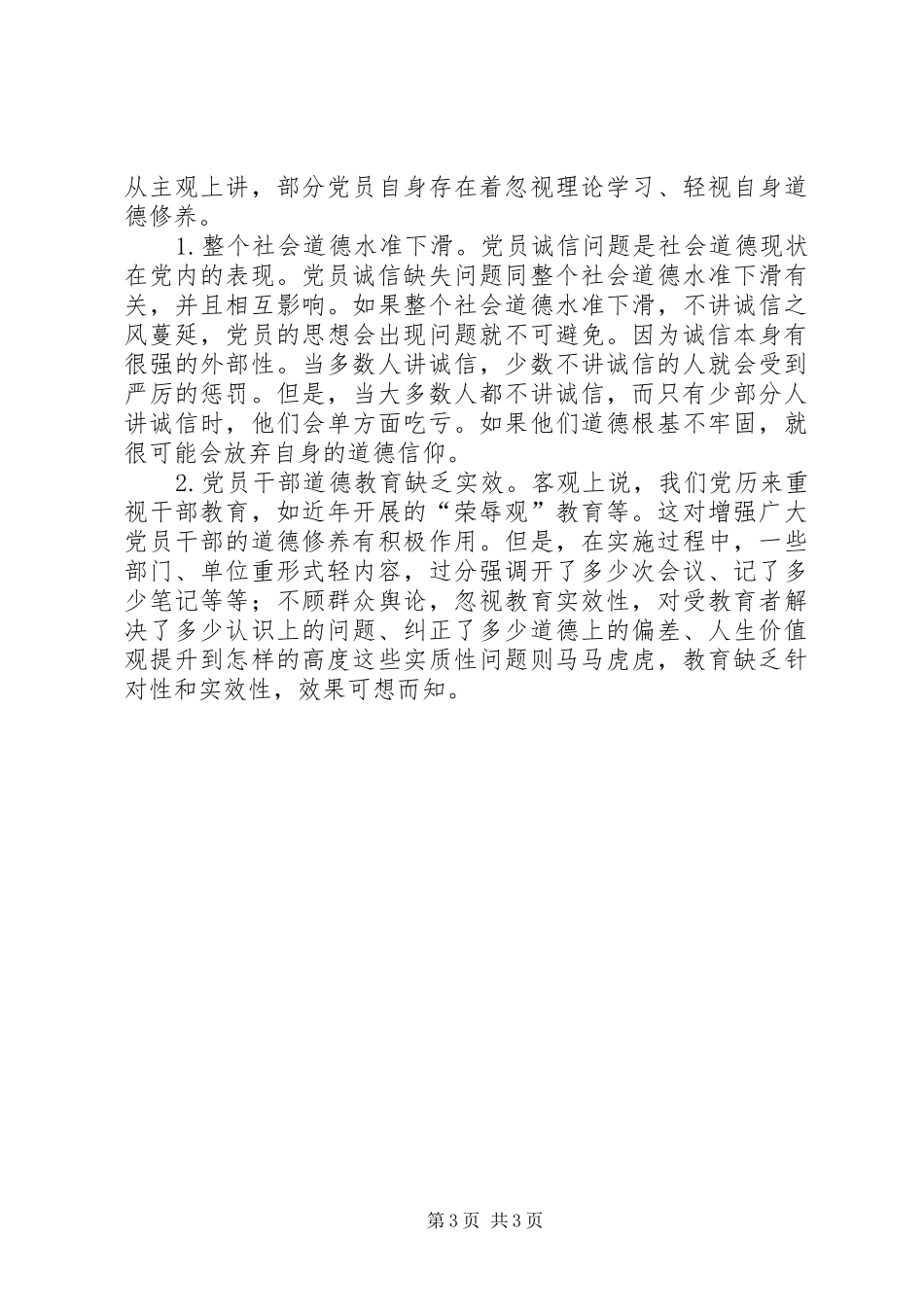 《浅谈大学生党员诚信》——党校提高班培训有感_第3页