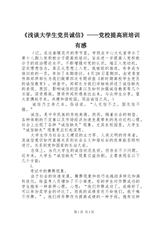 《浅谈大学生党员诚信》——党校提高班培训有感
