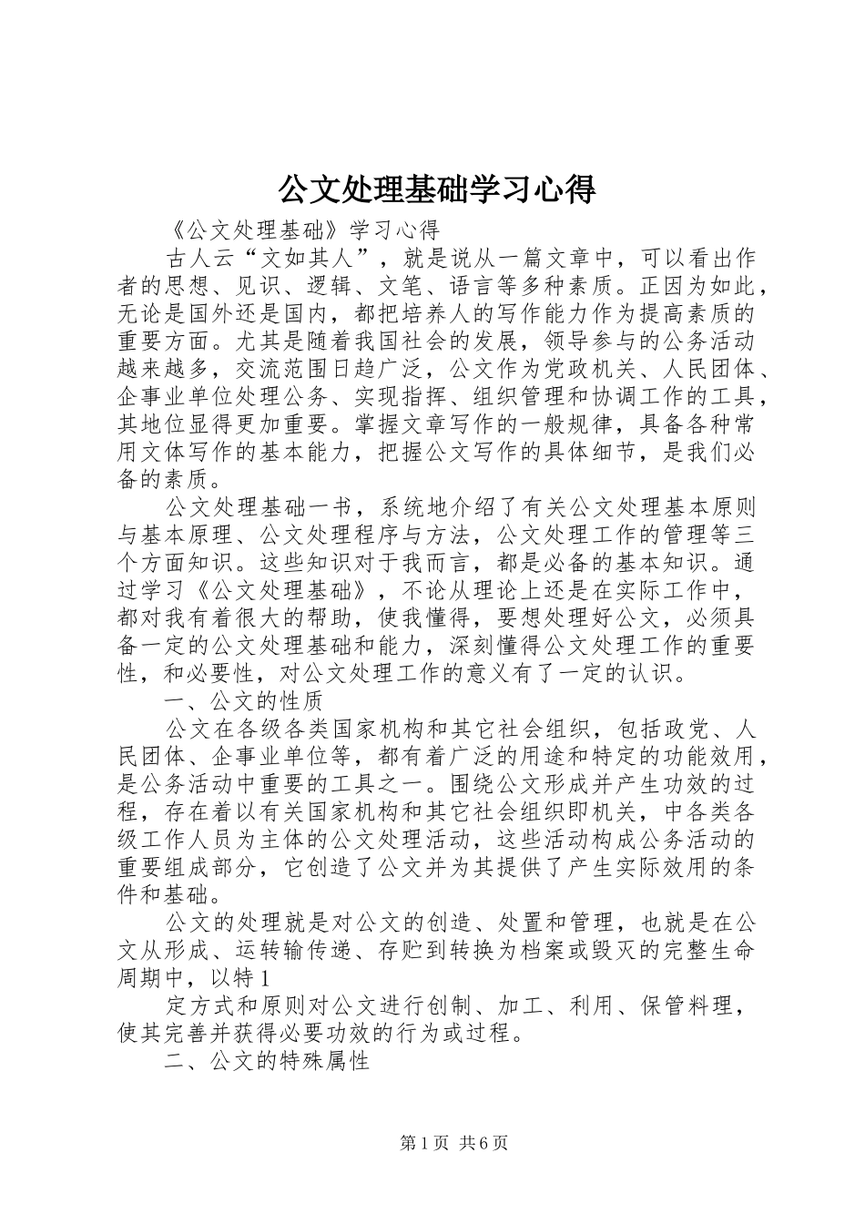 公文处理基础学习心得_2_第1页