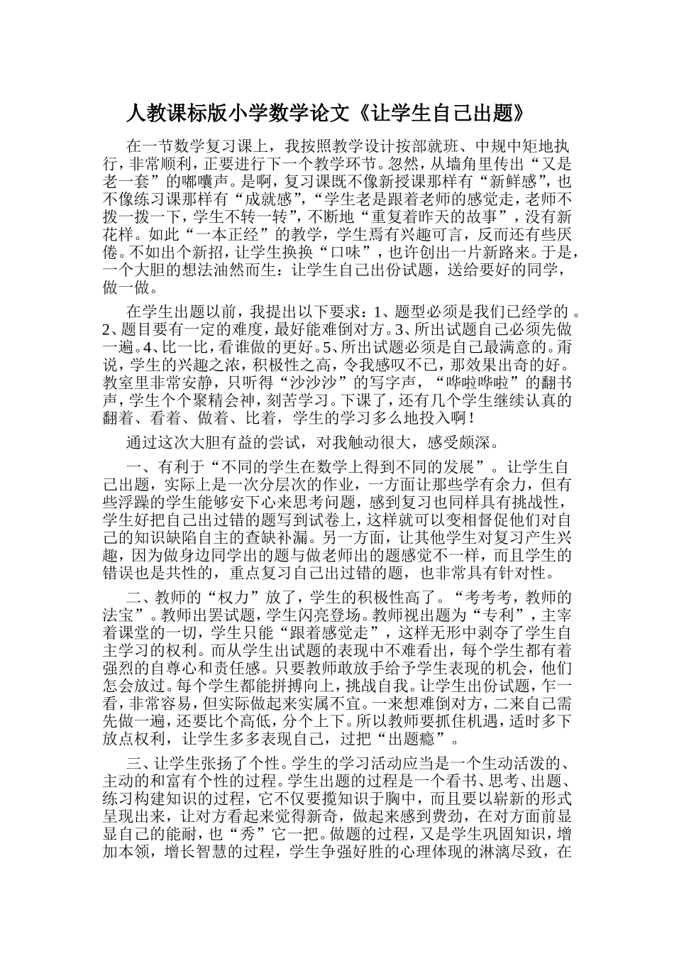 人教课标版小学数学论文《让学生自己出题》_第1页