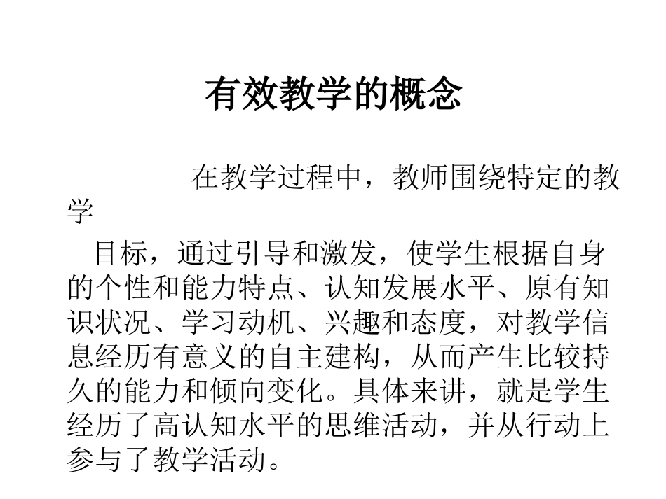 漫谈有效教学_第2页