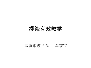 漫谈有效教学