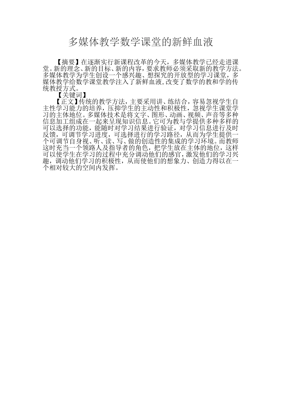 多媒体教学数学课堂的新鲜血液_第1页