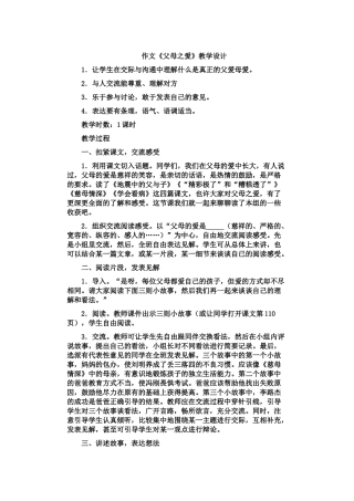 作文《父母之爱》教学设计