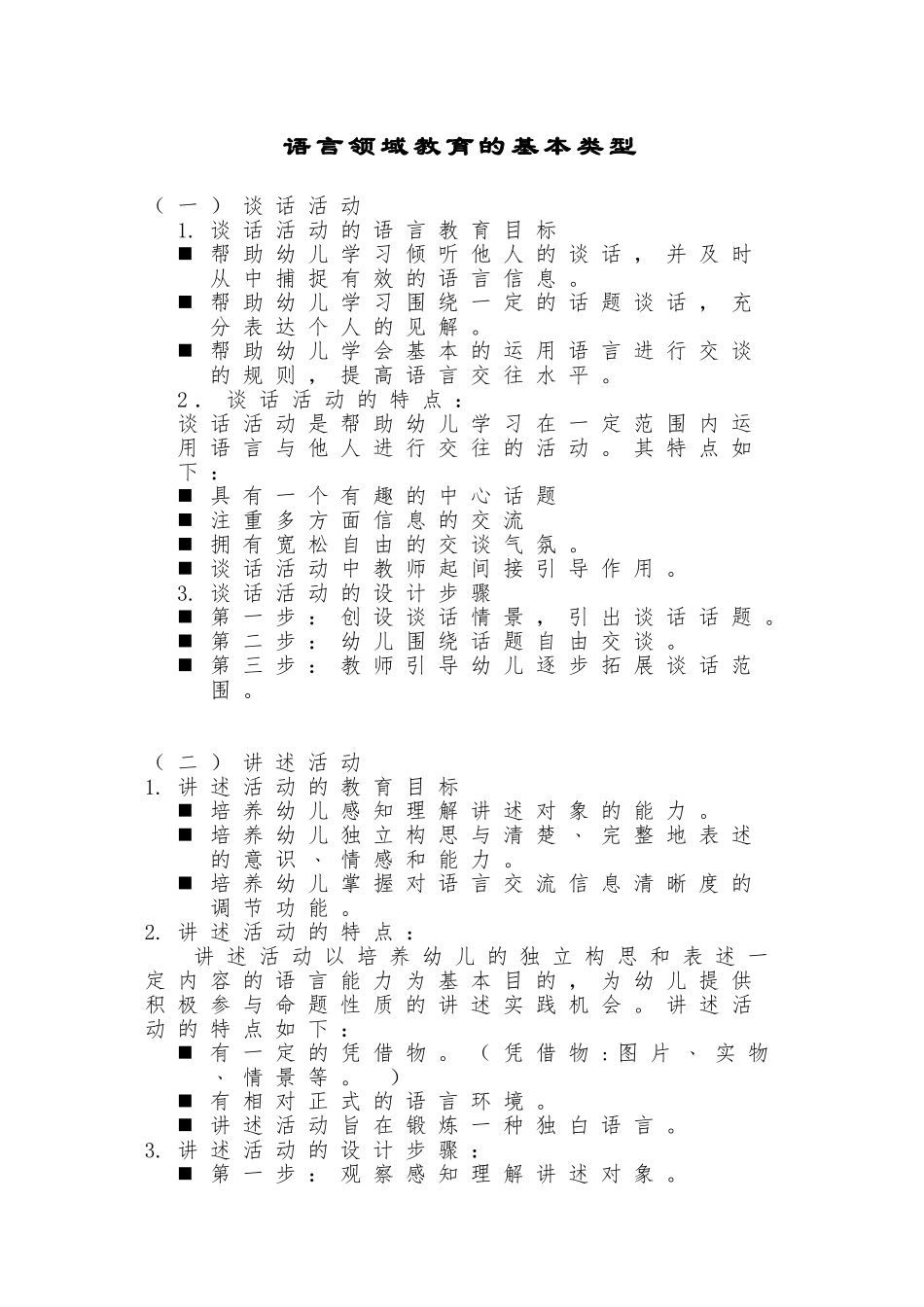 语言领域教育的基本类型_第1页