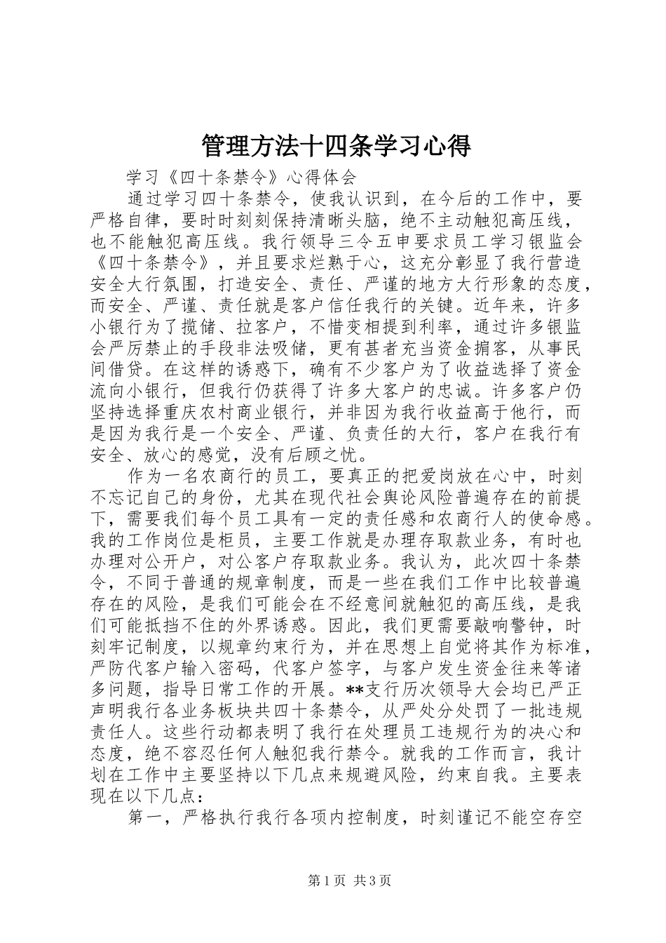 管理方法十四条学习心得_第1页