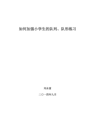 如何加强小学生的队列