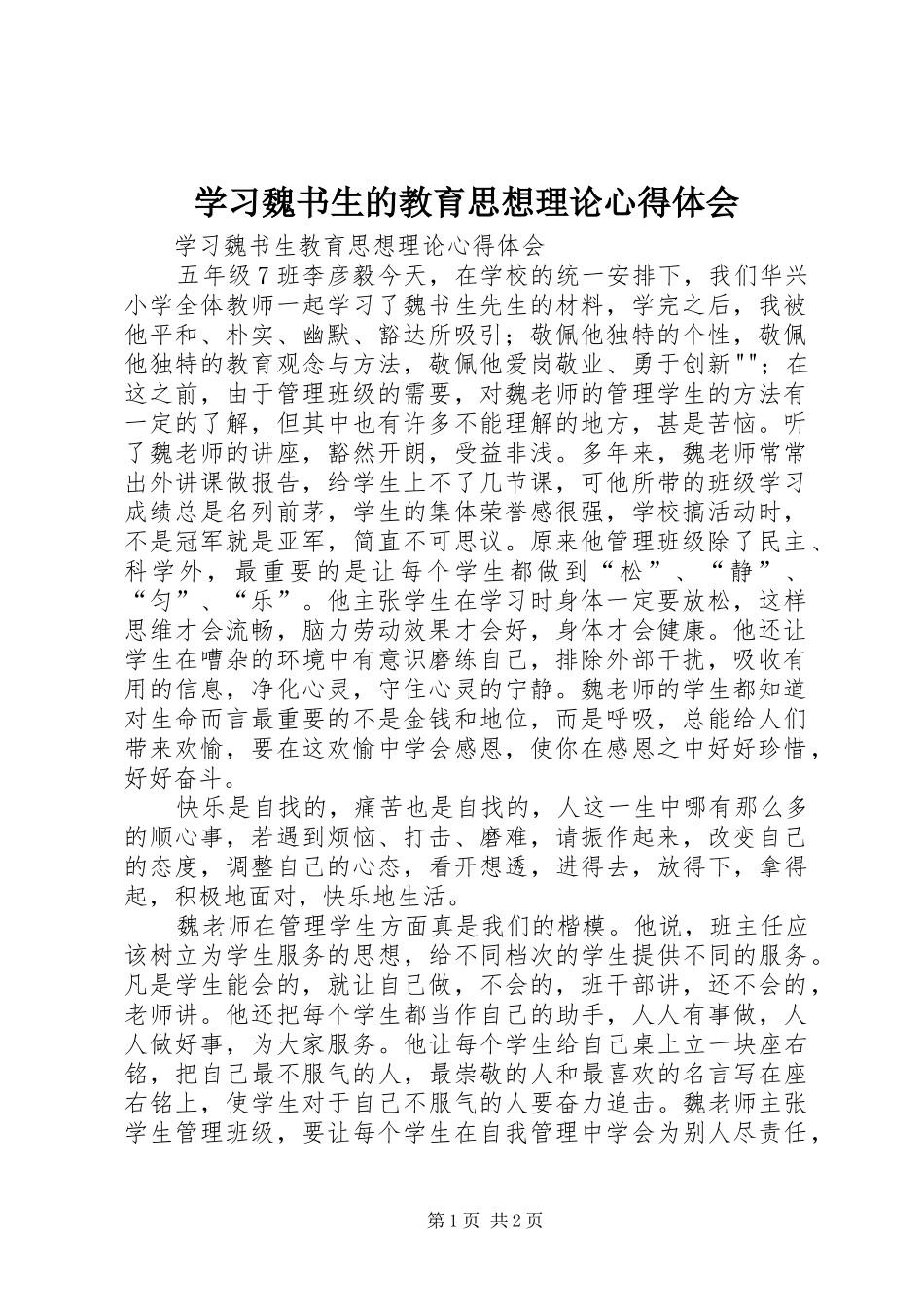 学习魏书生的教育思想理论心得体会_第1页