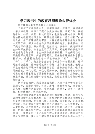 学习魏书生的教育思想理论心得体会