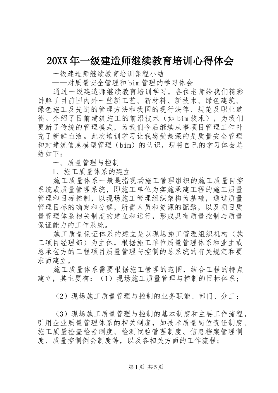 20XX年一级建造师继续教育培训心得体会 (3)_第1页