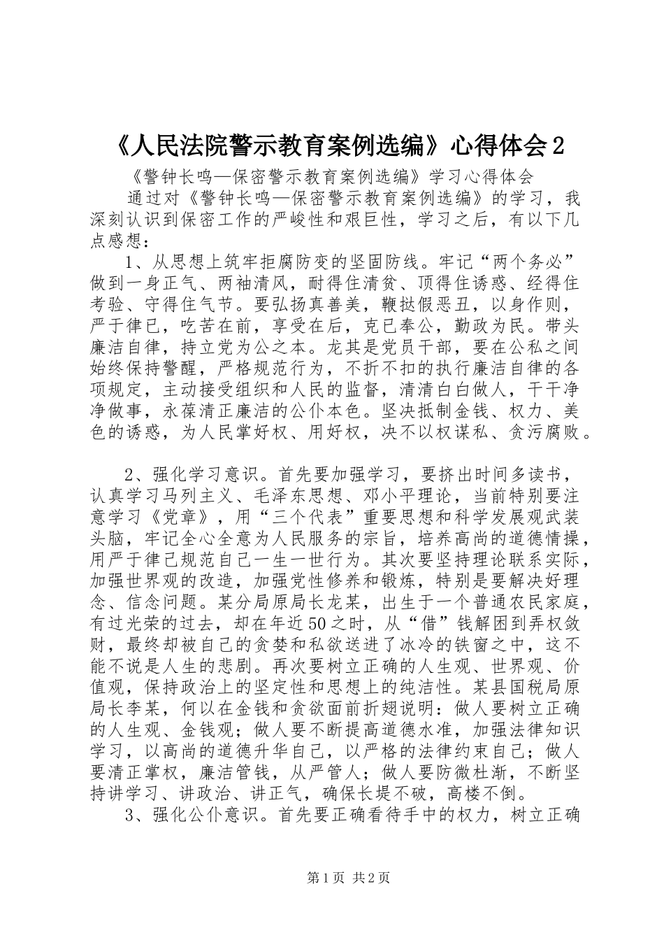 《人民法院警示教育案例选编》心得体会2 (4)_第1页