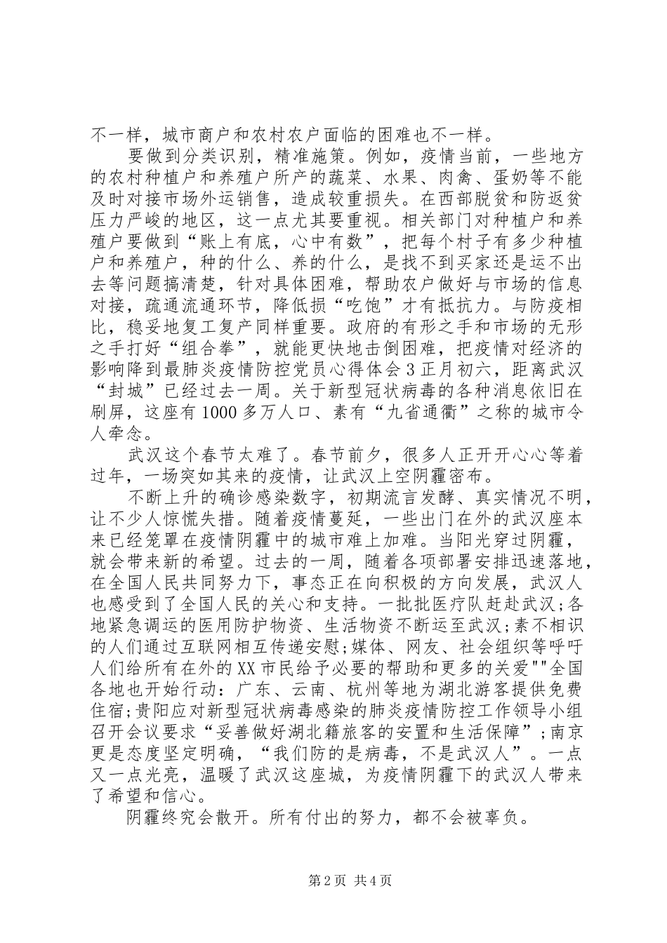 20XX年肺炎疫情防控党员心得体会四篇_第2页