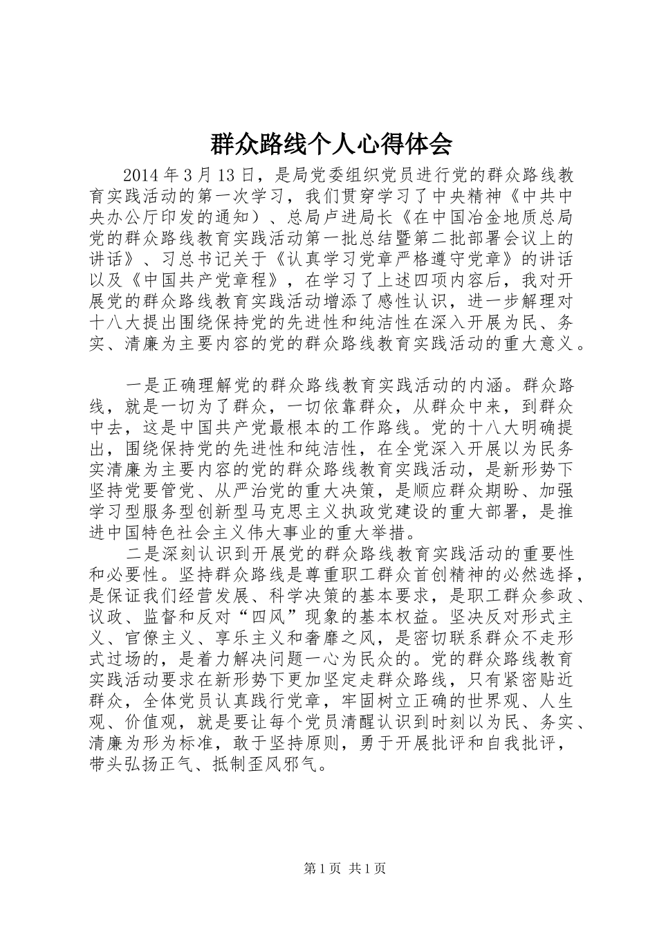 群众路线个人心得体会_第1页