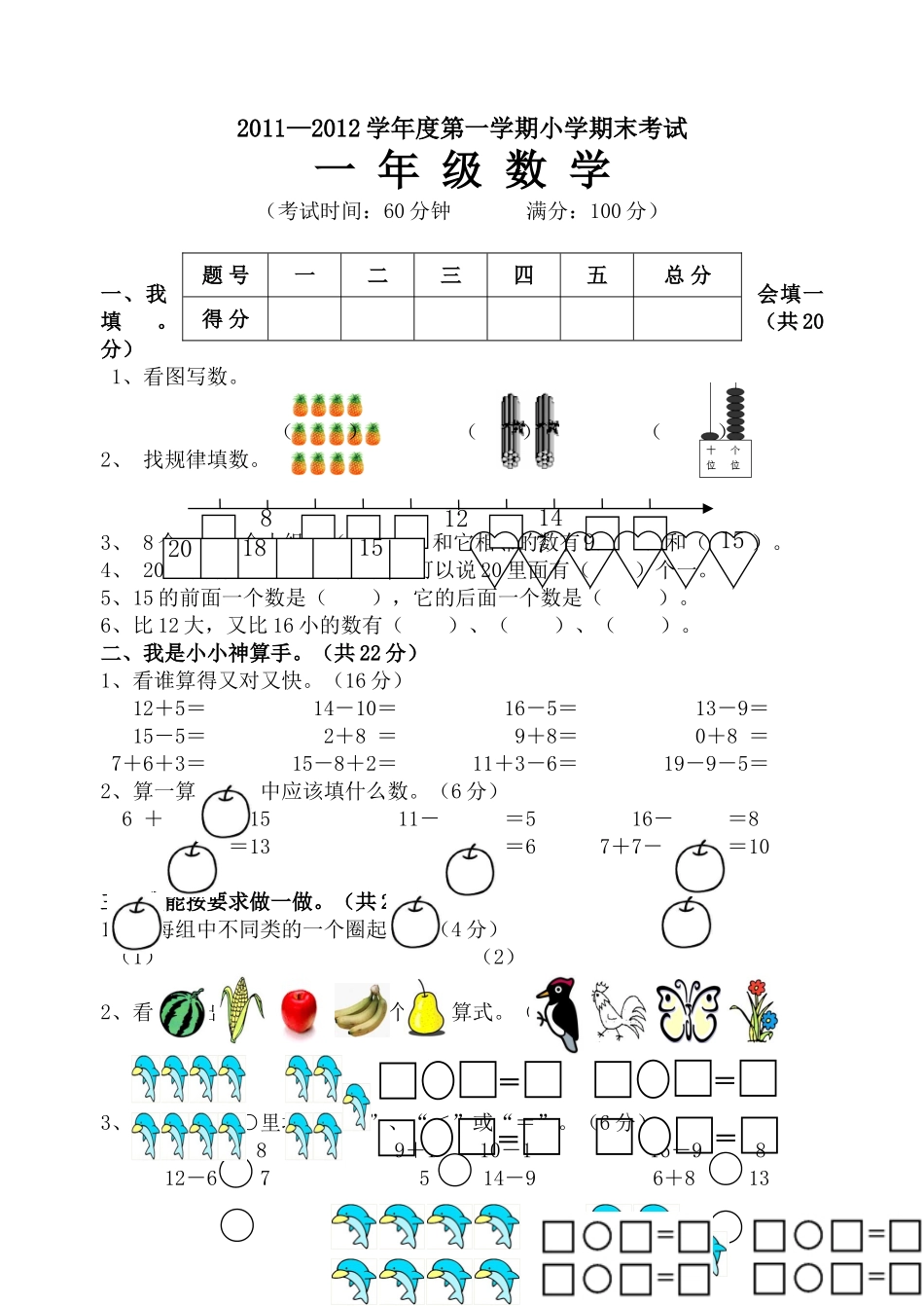 西师版一年级数学上册期末测试题(1)_第1页