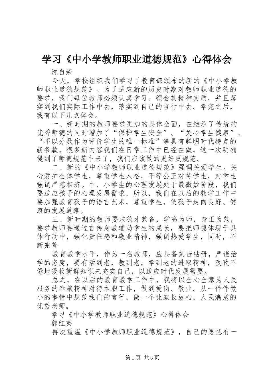 学习《中小学教师职业道德规范》心得体会_2 (2)_第1页