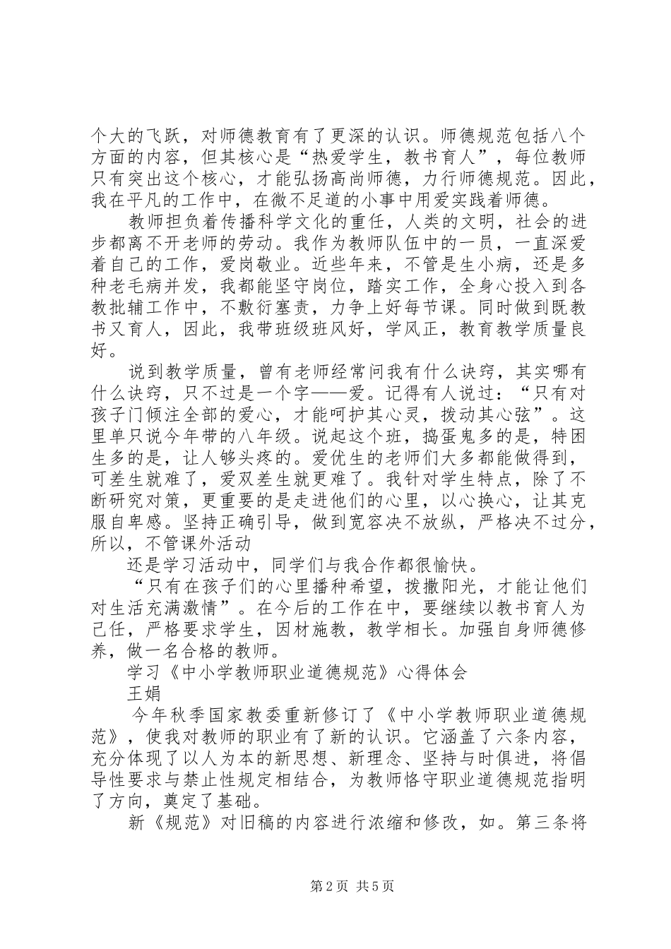 学习《中小学教师职业道德规范》心得体会_2 (2)_第2页